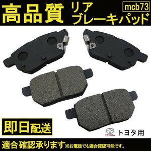 送料無料 ZVW30 ZVW35 ZVW50 ZVW51 ZVW55 ブレーキパッド リヤ用プリウス トヨタ用 B73