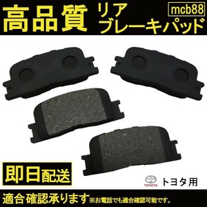 送料無料 ブレーキパッド リヤ用ウィッシュ ZGE25G ZGE25W ZGE20W ZGE21G ZGE22W ブレーキパッド リヤ用 トヨタ用 B88