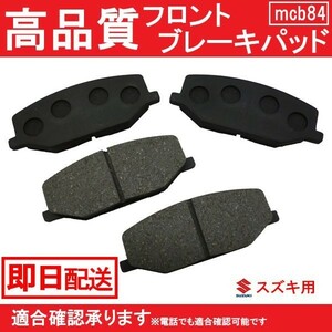 送料無料 ジムニー JA12W JA22W JB31W JB32W ブレーキパッド フロント用 スズキ用 B84