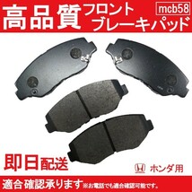 送料無料 ステップワゴン ブレーキパッド フロント用 RK1 RK2 RK3 RK4 RK5 RK6 RK7ホンダ用 B58_画像1