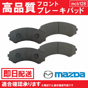 送料無料 ボンゴ SKF2L SKF2M SKF2T SKF2V ブレーキパッド フロント用 LAY3-33-28ZA マツダ用 MAZDA B128 B128