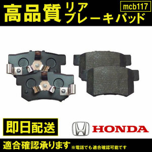 送料無料 CR-V RM1(2WD) RM4(4WD) 用 ブレーキパッド リア用 ホンダ HONDA B117