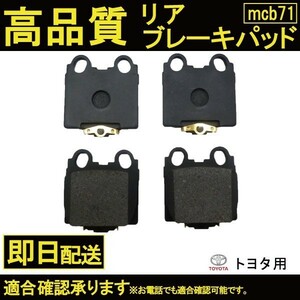 送料無料 ソアラ レクサスSC430 UZZ40 ブレーキパッド リア用 トヨタ 純正同等品 B71