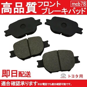 送料無料 ブレーキパッド フロント用 トヨタ用 カローラランクス アレックス ZZE123 ブレーキパッド フロント用 B78