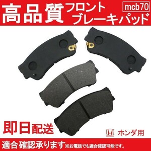 送料無料 ブレーキパット フロント用 NBOX エヌボックス JF1 JF2JC1 JC2 ブレーキパッド フロント用 ホンダ用 B70