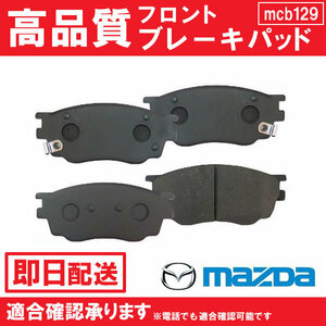 送料無料 アテンザ GYEW GY3W GGES GGEP GG3P GG3S ブレーキパッド フロント用 G2YD-33-23Z G2YD-33-28Z マツダ用 MAZDA B129 B129