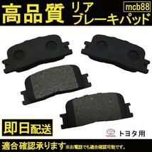 送料無料 自動車ブレーキパッド ビスタ アルデオ ACV30 ACV45 ブレーキパッド リヤ用 トヨタ用 B88_画像1