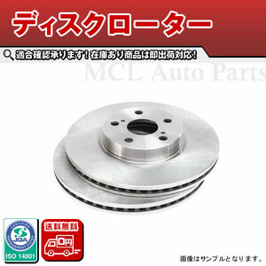 送料無料 ハリアー ZSU60W ZSU65W G's 平成27年1月～平成29年5月 フロント ブレーキローター ディスクローター トヨタ R91