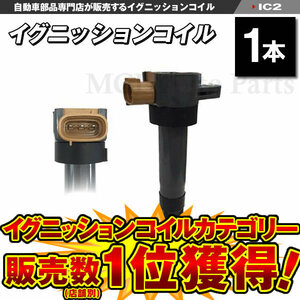 イグニッションコイル キャリー DA52T DA62T DA63T DA65T DB52T イグニッションコイル スズキ用 1本 新品 IC2