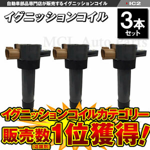 キャリー DA52T DA62T DA63T DA65T DB52T イグニッションコイル 3本セット IC2【対象品】