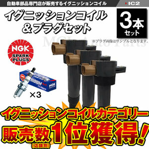 イグニッションコイル＆NGKイリジウムプラグ KR7AI 各3本 アルト HA22S HA23S HA23V スズキ IC2【対象品】