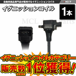 ニッサン 点火コイル セレナ C24系 TC24 TNC24 QR20DE イグニッションコイル 日産用 1本 IC7