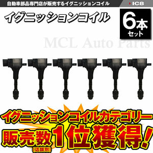 ニッサン 点火コイル エルグランド ME51 MNE51 VQ25DE イグニッションコイル 日産 6本セット IC8【対象品】