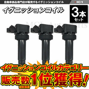 ムーブ カスタム L150S L160S L900S L910S イグニッションコイル 3本セット 新品 IC1【対象品】