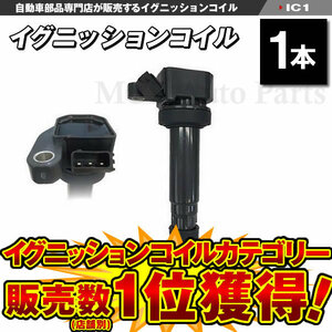 点火イグニッションコイル ムーヴ カスタム L150S L160S L900S L910S イグニッションコイル ダイハツ 1本 IC1