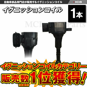 ダイレクトコイル ニッサン エルグランド APE50 APWE50 E51 NE51 VQ35DE イグニッションコイル 日産 1本 IC8