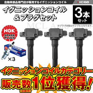 eKカスタム eKワゴン B11W ターボ イグニッションコイル 3本＆NGK製 イリジウムMAX プラグ LKR7BIX-P 3本 三菱 ミツビシ IC68【対象品】