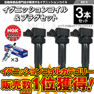 ミラ L250S L260S L700S L710S イグニッションコイル＆NGK 標準プラグ 各3本セット BKUR6EK-9 IC1【対象品】