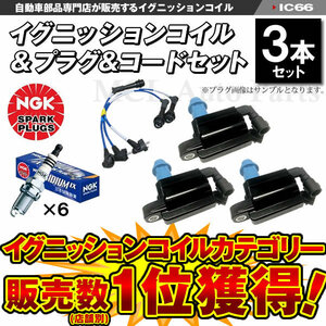 イグニッションコイル3本＆NGK イリジウムプラグ IXプラグ BKR5EIX-11 6本 プラグコード RC-TE79 3本 プログレ JCG10 JCG11 JCG15 IC66