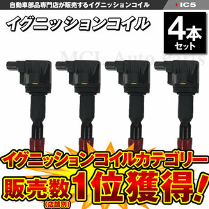 イグニッションコイル モビリオスパイク GK1 GK2 イグニッションコイル ホンダ 4本セット IC5【対象品】