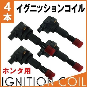 クロスロード RT1 RT2 RT3 RT4 イグニッションコイル 4本 純正品番 30520-RNA-A01 IC36【対象品】