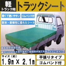 送料無料 軽トラック用 荷台シート サンバー スクラム 平張りタイプ ゴムバンド付 1.9m×2.1m_画像1