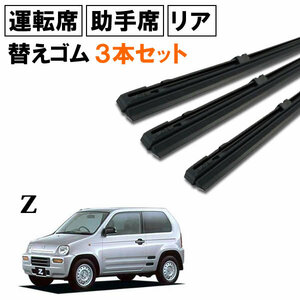 Z PA1 ワイパー 替えゴム 替ゴム 運転席 助手席 リア 1台分 3本セット 【送料無料 ネコポス発送】