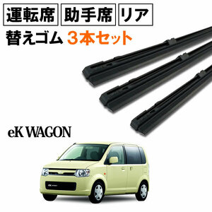 ekワゴン カスタム H82W ワイパー 替えゴム 替ゴム 運転席 助手席 リア 1台分 3本セット 【送料無料 ネコポス発送】