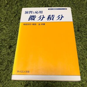 演習と応用微分積分 (新・演習数学ライブラリ 2) 寺田文行/共著 坂田【ヒロシ】/共著
