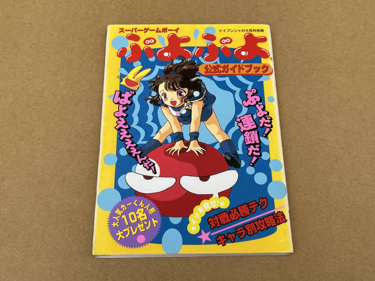 Yahoo!オークション -「ぷよぷよ!!」(ゲーム攻略本) (アート Yahoo!オークション -「ぷよぷよ!!」(ゲーム攻略本) (アート