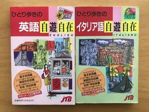 ■「ひとり歩きの英語自遊自在」「ひとり歩きのイタリア語自遊自在」2冊セット イタリア旅行に 小さめサイズで携帯に便利 USED 送料210円■