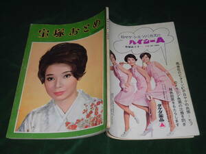 s#2-1966年度宝塚おとめ★天津乙女 那智わたる如月美和子 麻鳥千穂 近衛真理 甲にしき榛名由梨 真帆志ぶき日夏悠理 汀夏子 安奈淳 昭和41年