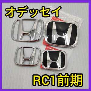 ★オデッセイRC1★前期★黒×銀★エンブレム★ホンダ★タイプR★ピアノブラック★typeR★ホンダ★HONDA★送料込★匿名発送★