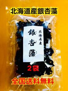 【送料無料】銀杏藻（ぎんなんそう）北海道産　2袋60g