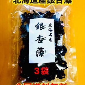 【送料無料】銀杏藻（ぎんなんそう）北海道産　3袋90g