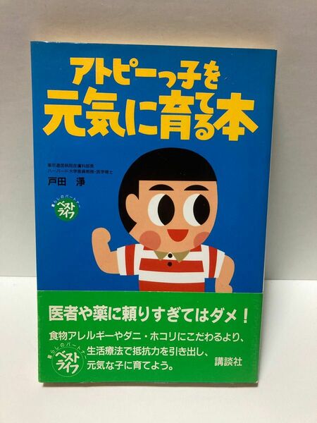 アトピーっ子を元気に育てる本