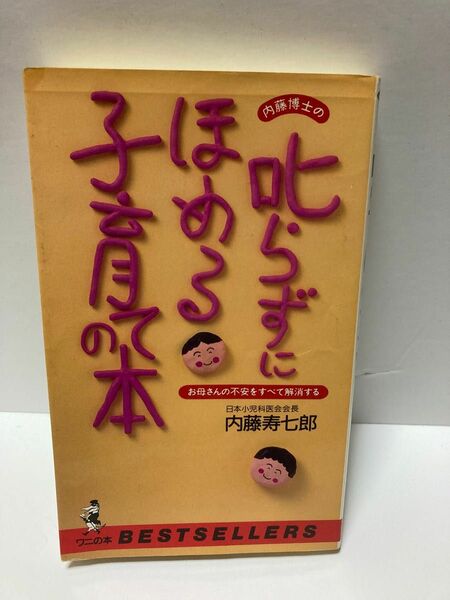 「叱らずにほめる子育ての本」