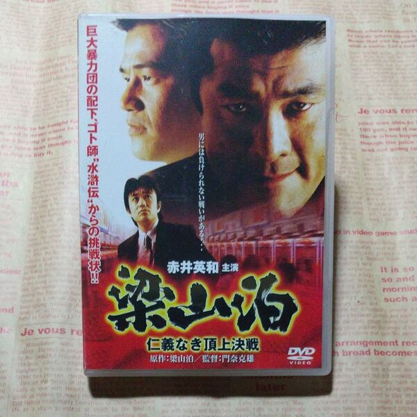 DVD 梁山泊 仁義なき頂上決戦/赤井英和