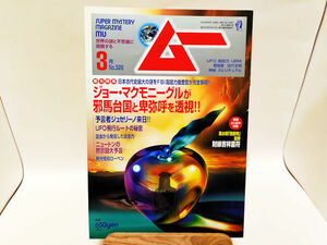 月刊ムー 2008年 3月号 第328号■ジョー・マクモニーグルが邪馬台国と卑弥呼を透視!!■学研