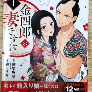 金四郎の妻ですが 1巻