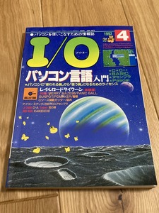 * журнал ежемесячный I/O I *o-1992 год 4 месяц номер ( через шт 186 номер ) инженерия фирма дополнение нет X