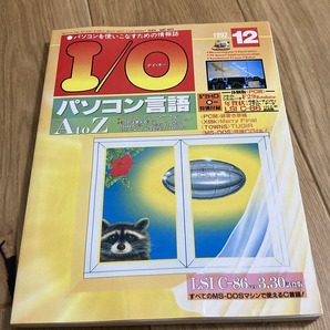★雑誌 月刊 I/O アイ・オー 1992年12月号(通巻194号) 工学社 付録なし パソコン雑誌 Xの画像1