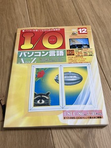 ★雑誌 月刊 I/O アイ・オー 1992年12月号(通巻194号) 工学社 付録なし パソコン雑誌 X