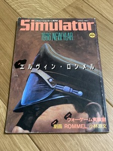 ★雑誌シミュレイターNO.3 Simulator 1985 ウォーゲーム 鈴木銀一郎 ゲーム付き Y