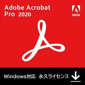 Adobe Acrobat Pro DC 2020 Windows・永続版・日本語