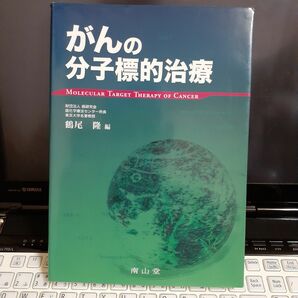 「がんの分子標的治療」鶴尾隆