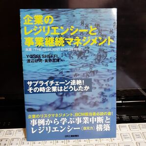 「企業のレジリエンシーと事業継続マネジメント サプライチェーン途絶!その時企業はどうしたか」