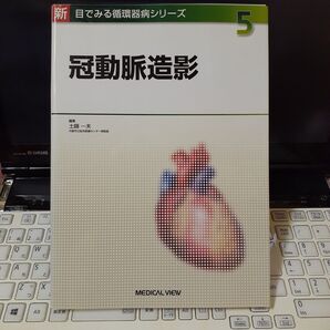 「冠動脈造影」土師一夫