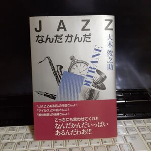 『JAZZなんだかんだ』大木俊之助