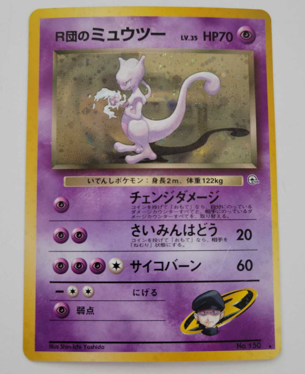 反物 浴衣 専用 PSA 10 R団のミュウツー ex ロケット団の逆襲 1ED